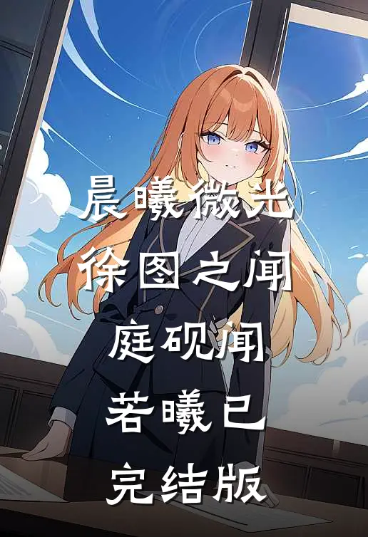 老公要把我年终奖捐出去，做梦！:全文+后续+结局