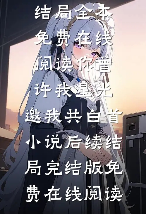 玉阶生苔未逢君小说完整版免费阅读