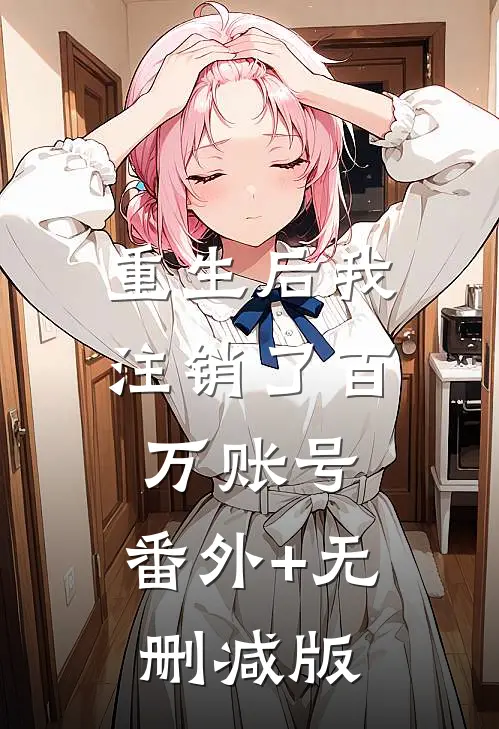 重生后我注销了百万账号:番外+无删减版