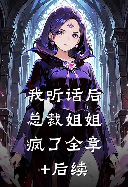 我听话后，总裁姐姐疯了全章+后续