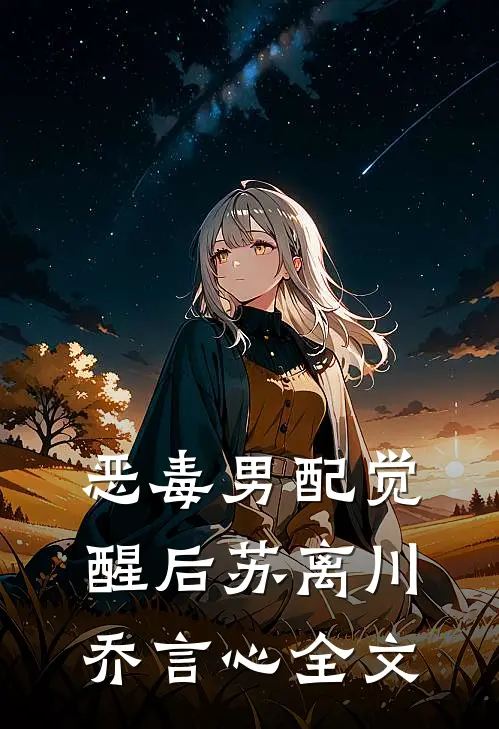 恶毒男配觉醒后苏离川乔言心全文