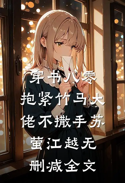 穿书八零，抱紧竹马大佬不撒手苏萤江越无删减全文
