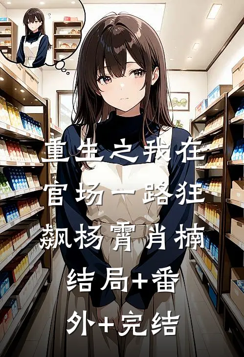 重生之我在官场一路狂飙杨霄肖楠结局+番外+完结
