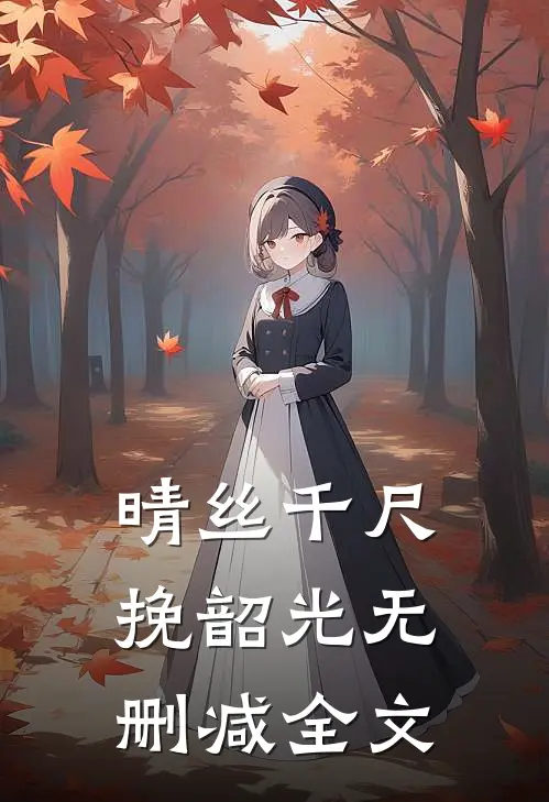 晴丝千尺挽韶光无删减全文