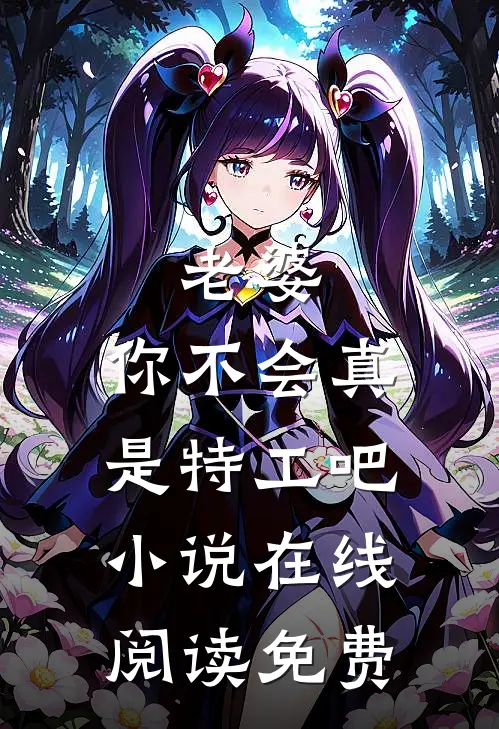 老婆，你不会真是特工吧小说在线阅读免费