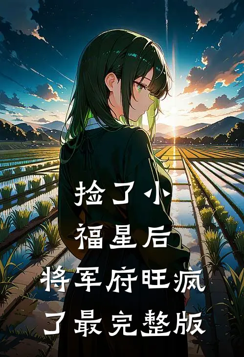 捡了小福星后，将军府旺疯了最完整版