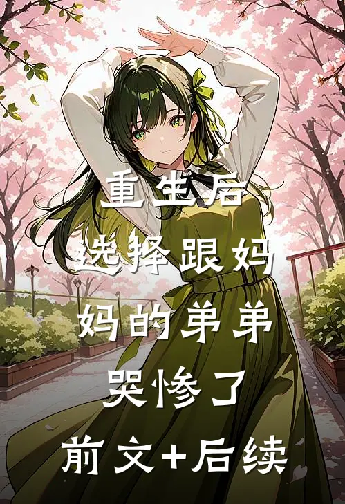 重生后，选择跟妈妈的弟弟哭惨了:前文+后续