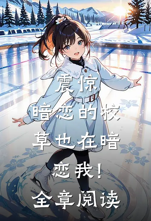 震惊，暗恋的校草也在暗恋我!全章阅读