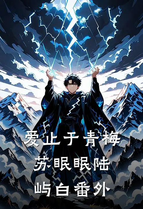 爱止于青梅苏眠眠陆屿白番外
