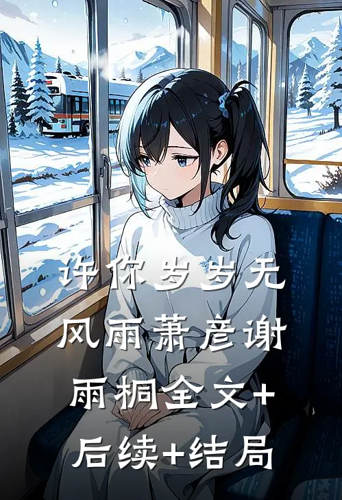 许你岁岁无风雨萧彦谢雨桐全文+后续+结局