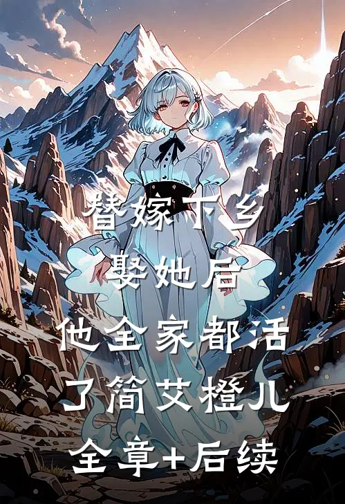 替嫁下乡，娶她后，他全家都活了简艾橙儿全章+后续