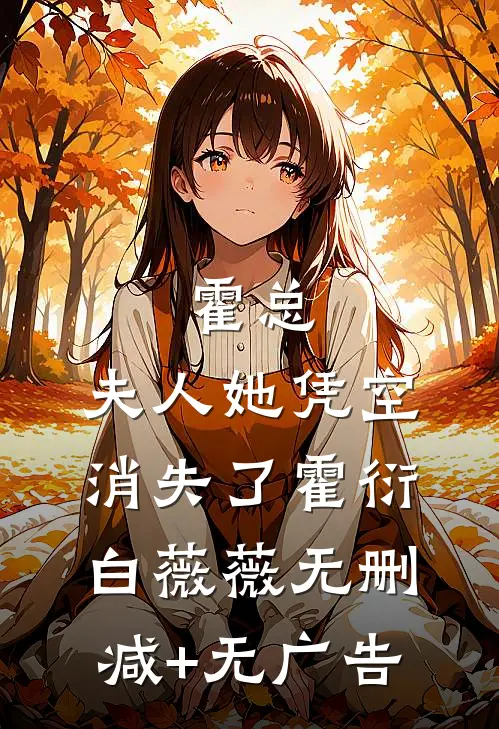 霍总，夫人她凭空消失了霍衍白薇薇无删减+无广告