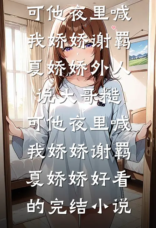 爱似烟火坠落完整