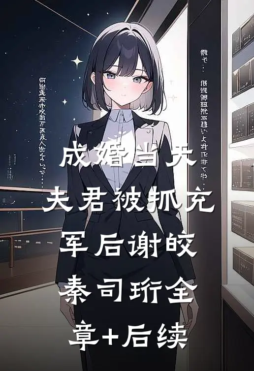 成婚当天，夫君被抓充军后谢皎秦司珩全章+后续