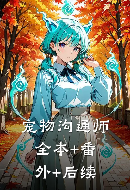 宠物沟通师:全本+番外+后续