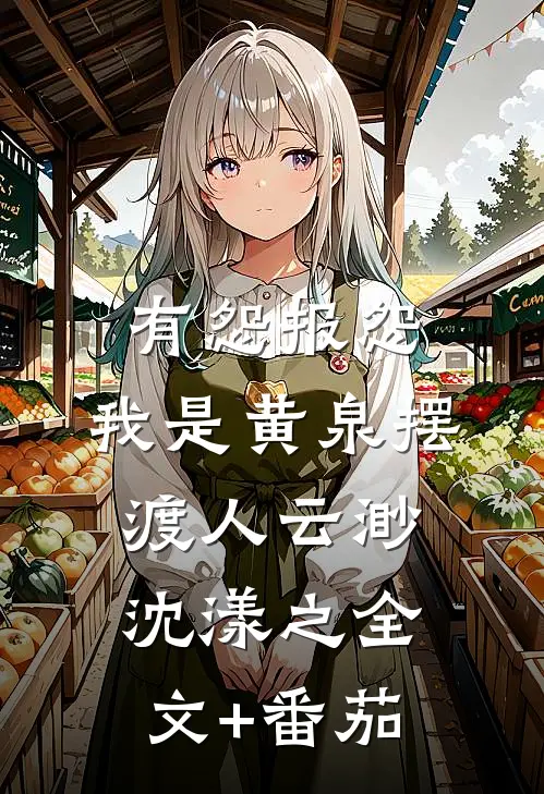 有怨报怨，我是黄泉摆渡人云渺沈漾之全文+番茄