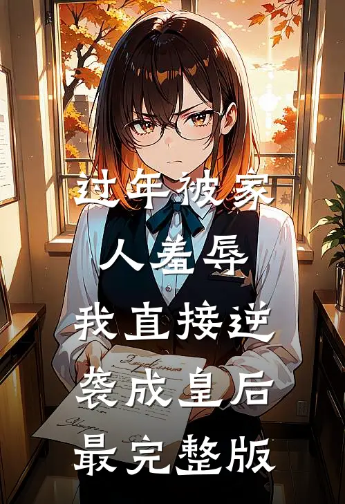 过年被家人羞辱，我直接逆袭成皇后最完整版