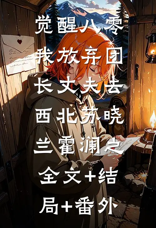 觉醒八零，我放弃团长丈夫去西北苏晓兰霍澜之:全文+结局+番外