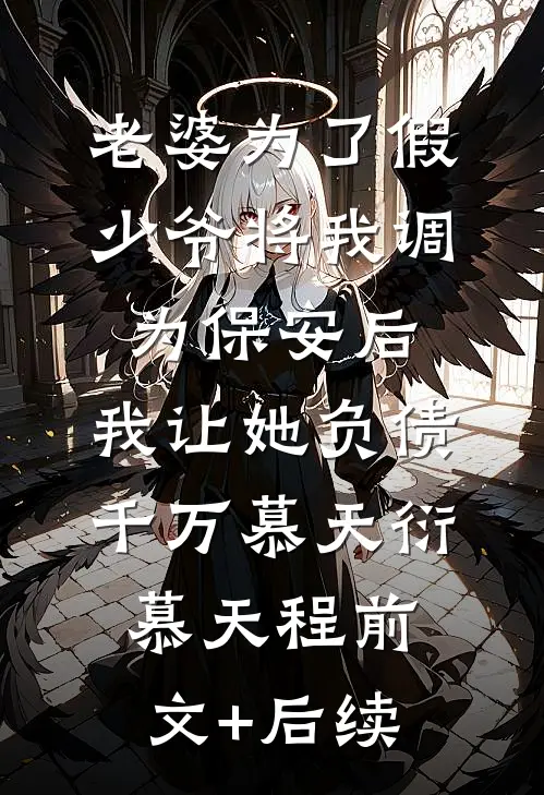 老婆为了假少爷将我调为保安后，我让她负债千万慕天衍慕天程前文+后续