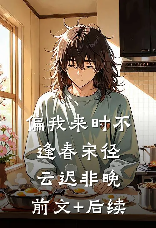 偏我来时不逢春宋径云迟非晚:前文+后续