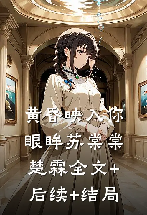 黄昏映入你眼眸苏棠棠楚霖全文+后续+结局
