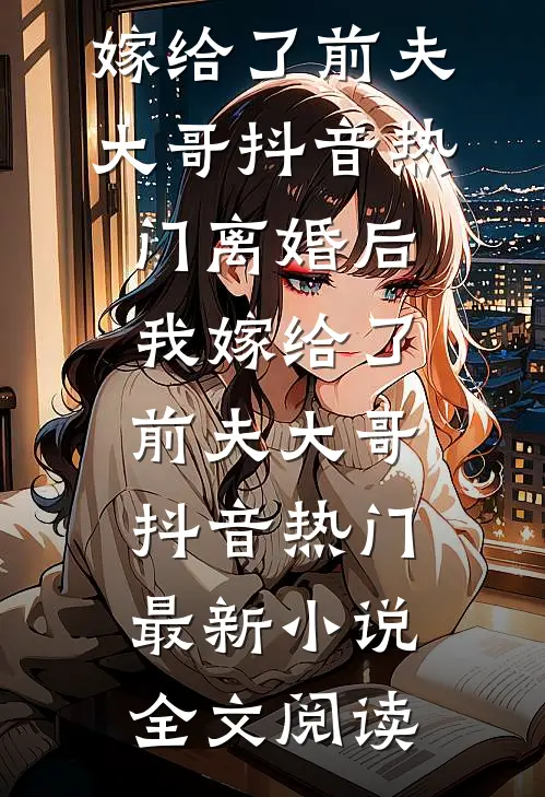 搬空家底下乡后，极品们悔哭了全文+番外