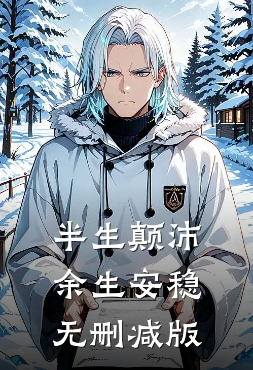 半生颠沛，余生安稳无删减版