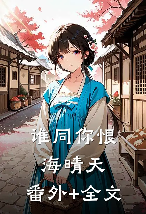 谁同你恨海晴天:(番外)+(全文)