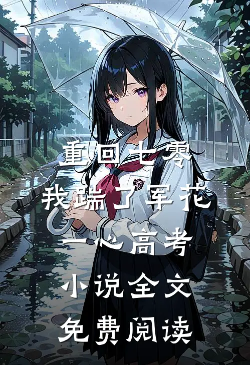 重回七零，我踹了军花一心高考小说全文免费阅读