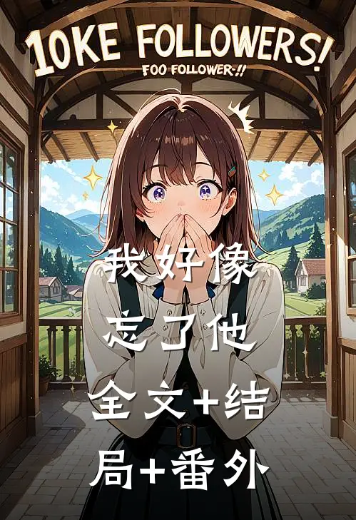 我好像忘了他:全文+结局+番外