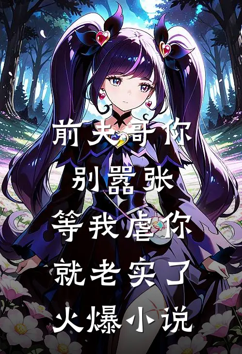 前夫哥你别嚣张，等我虐你就老实了火爆小说