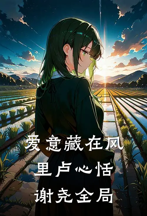 爱意藏在风里卢心恬谢尧全局