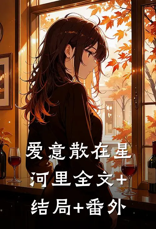 爱意散在星河里全文+结局+番外