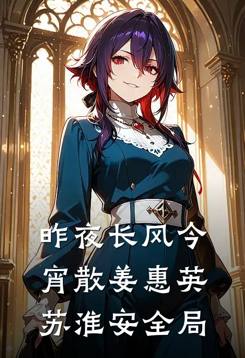 昨夜长风今宵散姜惠英苏淮安全局