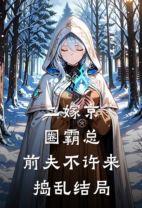 二嫁京圈霸总，前夫不许来捣乱结局