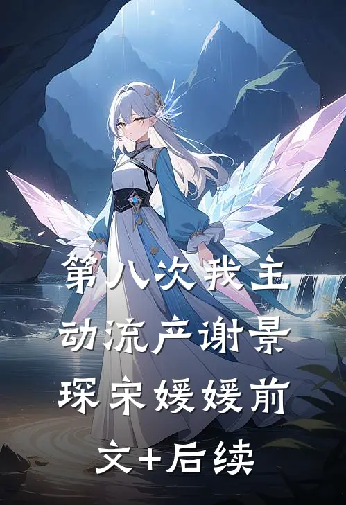 第八次我主动流产谢景琛宋媛媛前文+后续