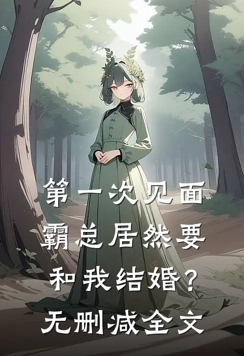 第一次见面，霸总居然要和我结婚？无删减全文