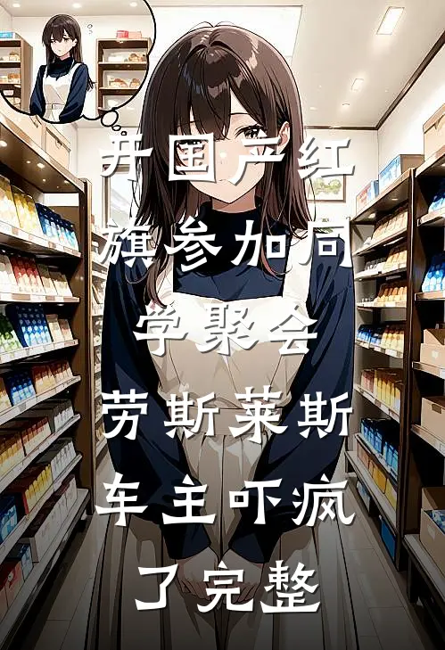 开国产红旗参加同学聚会，劳斯莱斯车主吓疯了完整