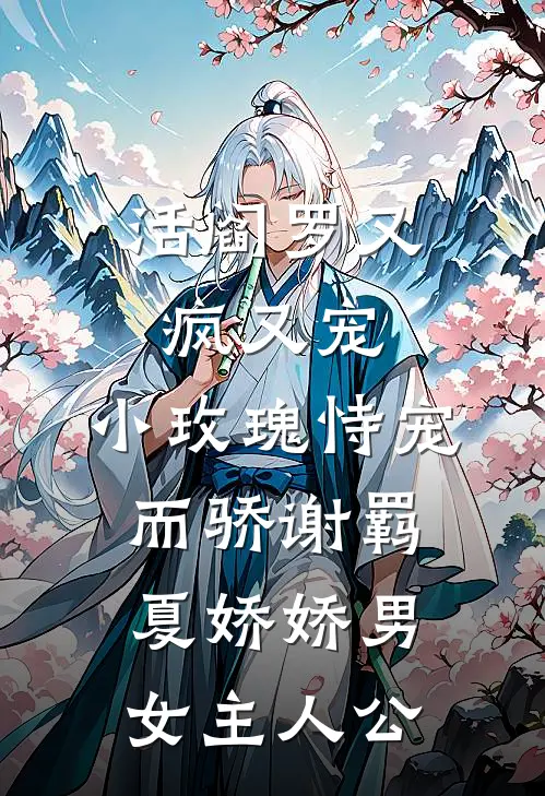 我，祁同伟，此生站着当封疆大吏小说结局