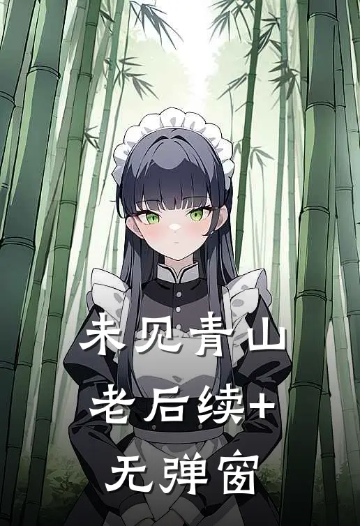 未见青山老后续+无弹窗
