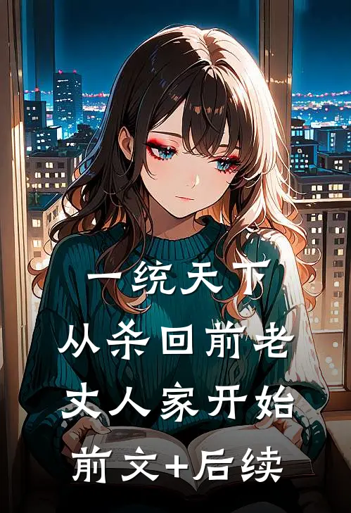 一统天下，从杀回前老丈人家开始前文+后续