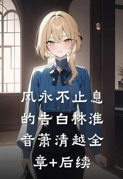 风永不止息的告白林淮音萧清越全章+后续