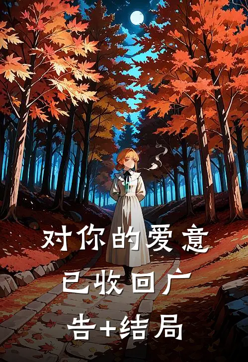 对你的爱意已收回广告+结局