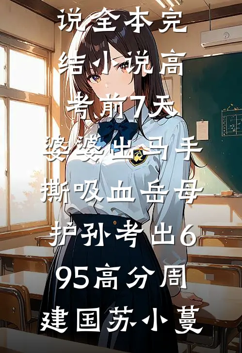 产检当天，老公青梅送我故意出车祸爆款热文