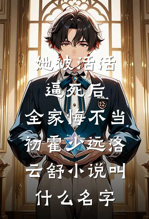 被高家公子强制爱以后前言+后续