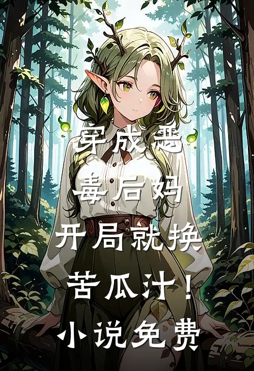穿成恶毒后妈，开局就换苦瓜汁！小说免费