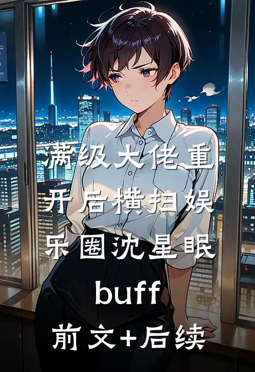 满级大佬重开后横扫娱乐圈沈星眠buff:前文+后续