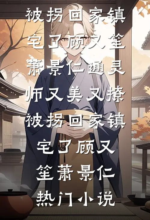 我发现了纯爱老公的小红薯号无删减全文