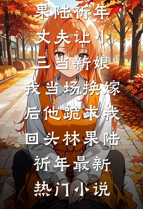 庶女下乡：嫁个汉子奔小康免费