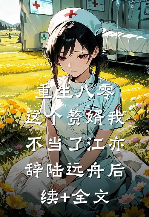 重生八零，这个赘婿我不当了江亦辞陆远舟后续+全文